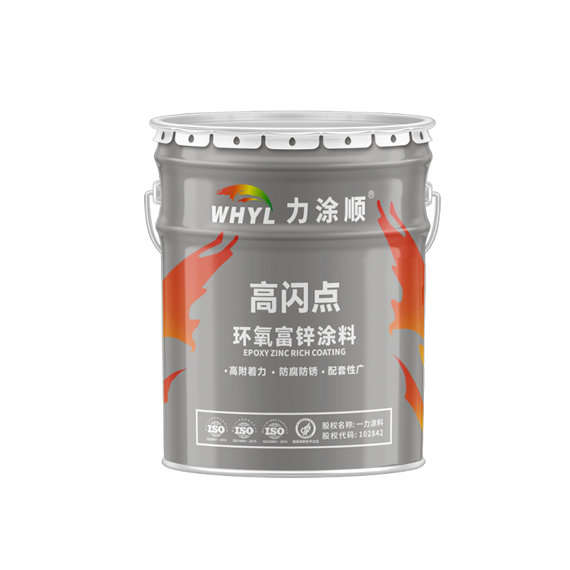 环氧富锌.jpg